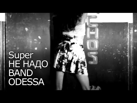 Видео: SUPER НЕ НАДО  BAND ODESSA