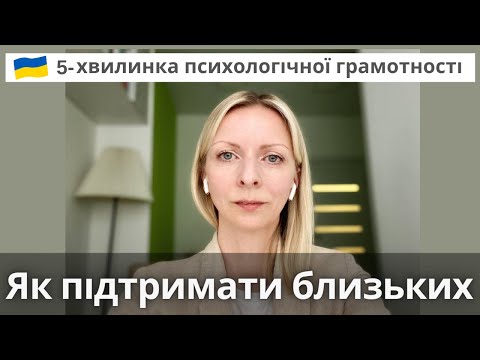 Видео: Як підтримати людину, що пережила психотравмуючу подію. Поради психолога.  Випуск 81.