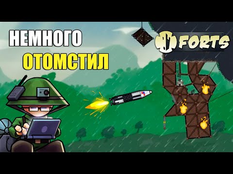 Видео: Отомстил Баллистической Ракетой - Forts