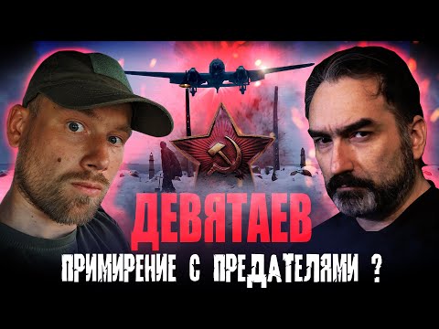 Видео: ДЕВЯТАЕВ. ОБЗОР ФИЛЬМА! [feat. SUREN] Примирение с предателями! Понять и простить. Без спойлеров.