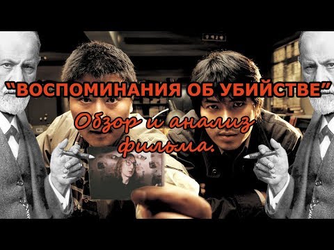 Видео: Взгляд Бездны - Краткий Обзор и Анализ фильма "Воспоминания об убийстве" (Я могу говорить. ч.1)
