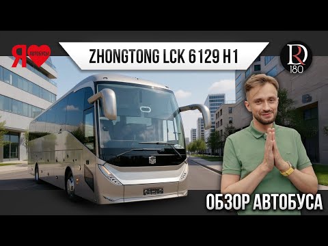 Видео: 🚌 Туристический автобус ZhongTong H12! Длина без малого 13 м.в и 55 мест! 3,9 м высота!Монстр дорог!