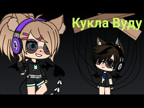 Видео: "Кукла Вуду" [КЛИП] {Gacha life}