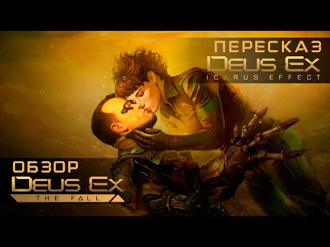 Видео: (Angry Zombie) - Обзор Deus Ex The Fall + Пересказ Deus Ex Icarus Effect