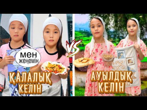 Видео: КЕЛІНДЕР САЙЫСЫ 😍АУЫЛ КЕЛІНДЕРІМЕН ҚАЛА КЕЛІНДЕРІНІҢ АЙҚАЙ САЙЫСЫ