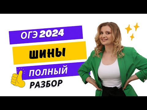 Видео: РАЗБОР ОГЭ 2024 по математике на Шины с Оксаной Николаевной| школа РуРепетитор #математика #огэ