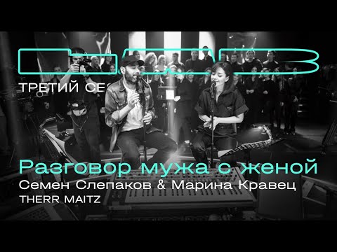 Видео: Семен Слепаков, Марина Кравец, Therr Maitz — Разговор мужа с женой / LAB с Антоном Беляевым
