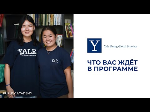 Видео: Yale Young Global Scholars: Что ждало в программе | Истории от Мединой и Уулкана