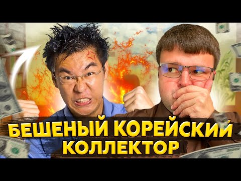 Видео: Бешеный корейский коллектор. Такой впервые на канале