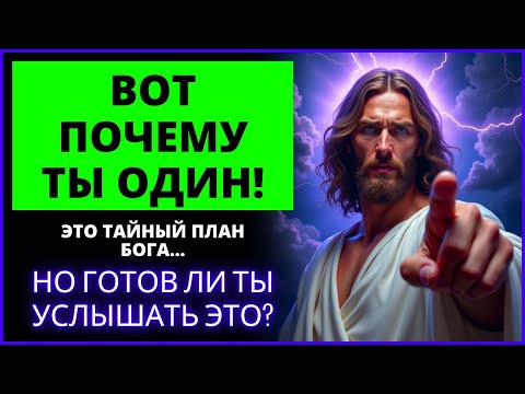 Видео: 💔🚨 ВОТ ПОЧЕМУ БОГ ДЕЛАЛ ТЕБЯ ОДИНОЧНЫМ ВСЁ ЭТО ВРЕМЯ! | Слово Божье