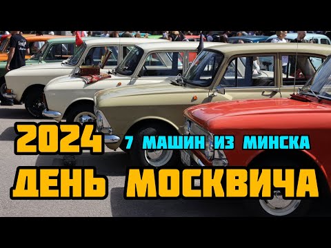 Видео: День Москвича 2024 в Санкт-Петербурге. Мы приехали из Беларуси