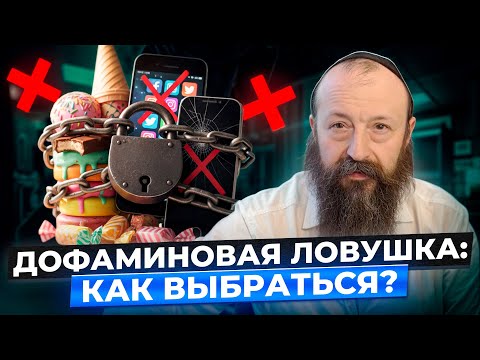 Видео: Твой мозг в ЛОВУШКЕ ДОФАМИНА! Почему соцсети и сладости управляют нашей жизнью? Ответы доктора