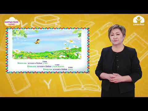 Видео: КЫРГЫЗ ТИЛИ 3-класс / Этиштин жекелик жана көптүк түрдө айтылышы / ТЕЛЕСАБАК 4.03.21