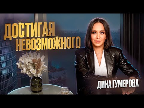 Видео: Фильм "Великие" - Дина Гумерова. Достигая невозможного