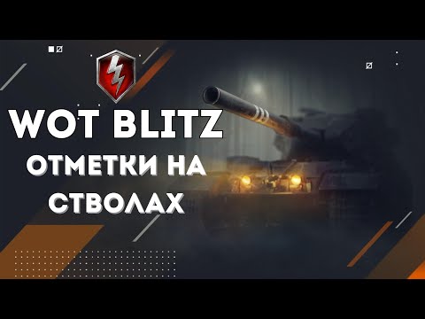 Видео: ОТМЕТКИ НА СТВОЛАХ ПОЯВИЛИСЬ В WORLD OF TANKS BLITZ | Апаем отметки на стволах | Обновление 11.14