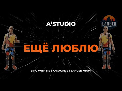 Видео: A'STUDIO - ЕЩЁ ЛЮБЛЮ  | КАРАОКЕ | ОТ LANGER MIAMI