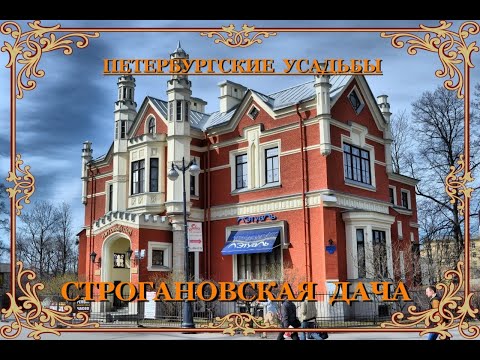 Видео: Строгановская дача