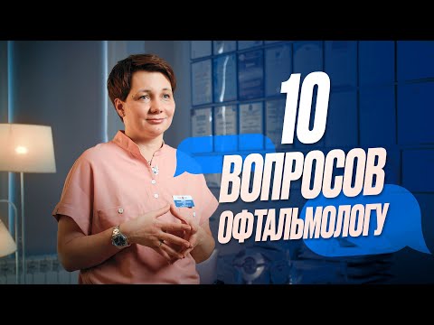 Видео: 10 вопросов офтальмологу