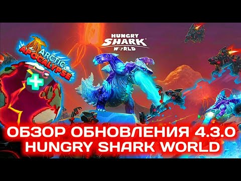 Видео: Обзор обновления 4.3.0 в Hungry Shark World | ШИН ГОДКУЛЛА И НОВАЯ КАРТА В ВЫМИРАНИИ!