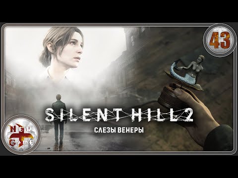 Видео: Silent Hill 2 в 4K 💀 Слёзы Венеры 📻 Прохождение 🪳 Часть 43