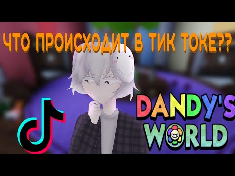 Видео: СМОТРЮ ТИК ТОКИ ПО ДЕНДИ ОТ ВАС | Dandy's World