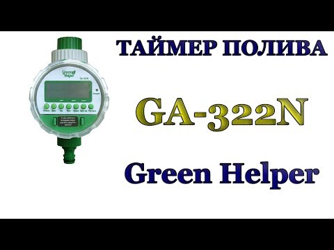 Видео: ТАЙМЕР ПОЛИВА Green Helper GA-322N. Наглядное пособие по эксплуатации. Результат в конце видео