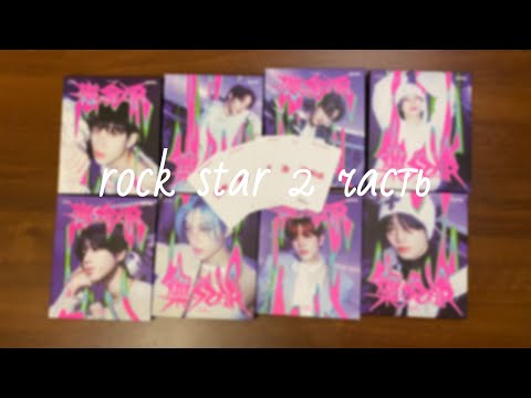 Видео: Stray Kids | распаковка альбомов 樂 ROCK-STAR (Postcard Ver.) | unboxing skz album