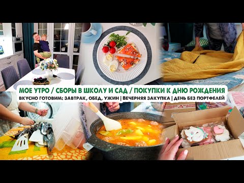 Видео: Домашний влог🏡Готовим: завтрак, обед и ужин👩🍳Уют и порядок😍Заказ с ВБ🛍Покупки к ДР🦄