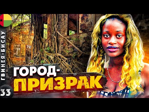 Видео: ГВИНЕЯ-БИСАУ | Адский ТРЕШ | Во что АФРИКАНЦЫ превратили колониальную СТОЛИЦУ | Город ПРИЗРАК