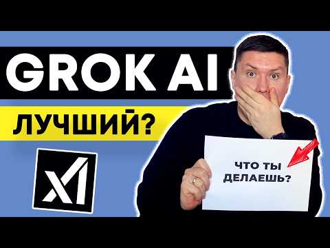 Видео: Обзор Grok 3 AI: Бесплатная нейросеть с мощными функциями Deep Search и Think