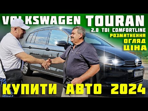 Видео: Volkswagen🔥Touran 2.0 TDI Comfortline 2019🔥купити автомобіль 2024 пригін авто #Фольксваген