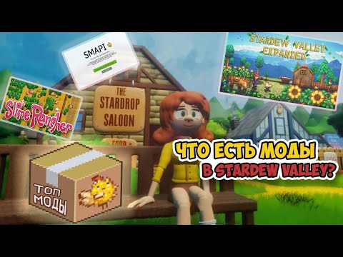 Видео: ЛУЧШИЕ МОДЫ ДЛЯ STARDEW VALLEY