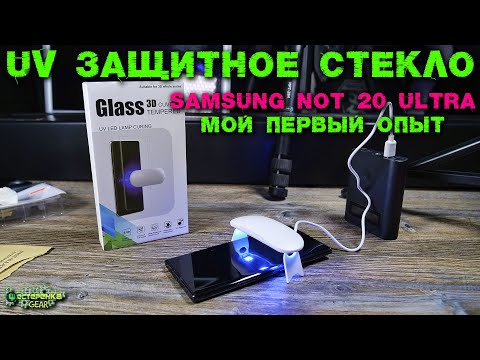 Видео: Опыт наклеивания стекла с помощью UV лампы на SAMSUNG NOTE 20 ULTRA