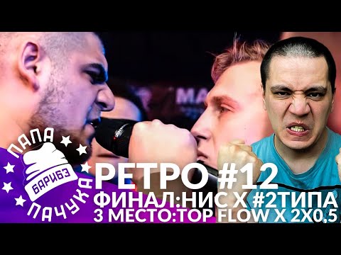 Видео: РЕТРО #12: НИЩЕТА И СОБАКИ x #2ТИПА / 2х0.5 х TOP FLOW - РВАТЬ НА БИТАХ