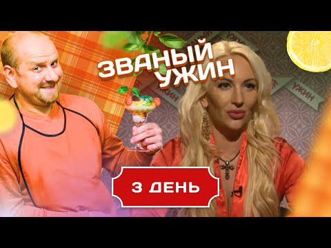 Видео: ЗВАНЫЙ УЖИН. ТРЕНЕР ПО СОБЛАЗНЕНИЮ. ДЕНЬ 3