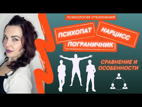 Видео: Психопат, Нарцисс и Пограничник. Сравнение. #психопат #нарцисс #прл #психопатыириныдан #пограничник
