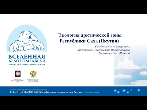 Видео: Экология арктической зоны Республики Саха (Якутия)
