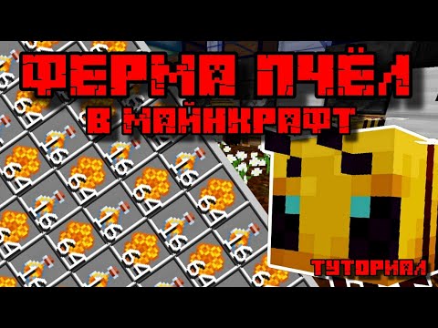 Видео: ФЕРМА МЕДА И ПЧЕЛИНЫХ СОТ В МАЙНКРАФТ 1.15 - 1.21.1