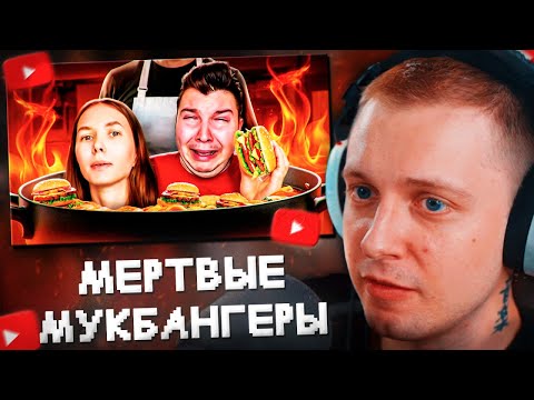 Видео: СТИНТ СМОТРИТ: ОБЖОРСТВО УБИЛО МУКБАНГЕРОВ - Маришка Майонезик, КИШКОБЛУД, ПАН СИОТИН