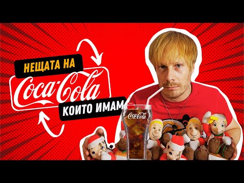 Видео: Невероятната ми колекция от награди на Кока-Кола | Спечелени Награди | Колекция