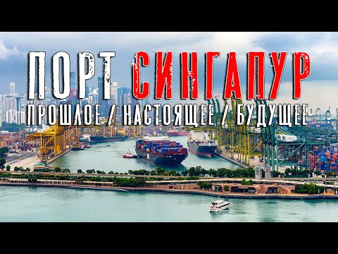 Видео: Подробно про порт Сингапур. Прошлое, настоящее, БУДУЩЕЕ!