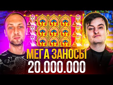 Видео: МЕГА ЗАНОСЫ ЗЛОГО И ЗУБАРЕВА! ЗАНОСЫ 20.000.000! Заносы Недели Злой!