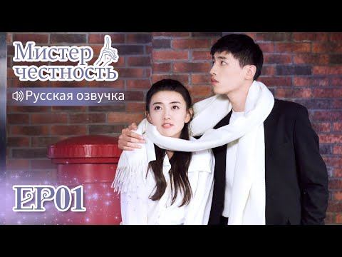 Видео: Мистер честность 01 【Русская озвучка】不说谎恋人 【Лян Цзе,Синь Юньлай, Лю Хайкуань, Ло Цююнь】