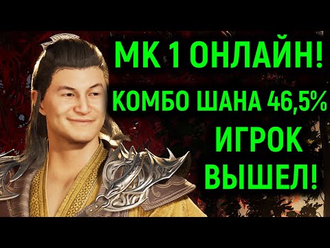 Видео: МК 1 ОНЛАЙН ШАН ЦЗУН КОМБО 46,5% ЗАСТАВИЛ ИГРОКА ВЫЙТИ! - Mortal Kombat 1 Online / Мортал Комбат 1