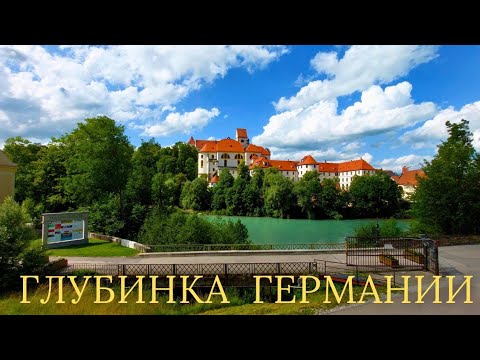 Видео: 🟢 ГЛУБИНКА ГЕРМАНИИ. ФЮССЕН — СЕРДЦЕ СРЕДНЕВЕКОВОЙ БАВАРИИ 