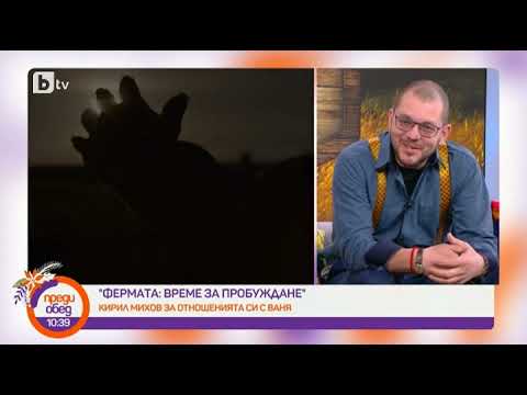 Видео: Преди обед: Кирил Михов и неговата съпруга за живота след "Фермата"