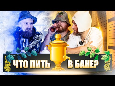 Видео: Спецвыпуск №1: ЧТО ПИТЬ В БАНЕ?