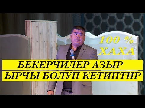 Видео: ЖАҢЫ// ТЫНАР// ЧАЛА АРТИСТАРДИ ЖАЙЛАДЫ// БООРУҢУЗ ЭЗИЛЕТ 100 %