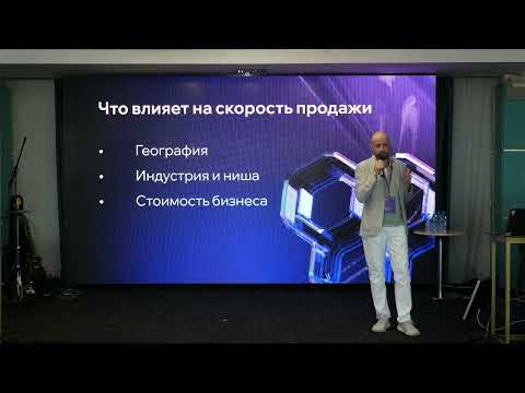 Видео: Как продать бизнес. Неочевидные нюансы от бизнес брокера.