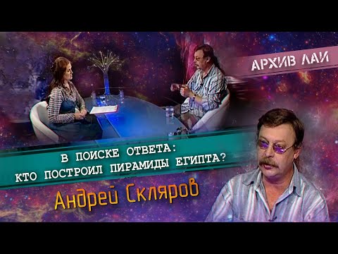 Видео: Архив ЛАИ: Андрей Скляров - Кто построил пирамиды Египта